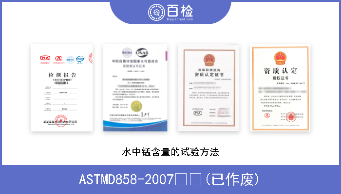 ASTMD858-2007  (已作废) 水中锰含量的试验方法 